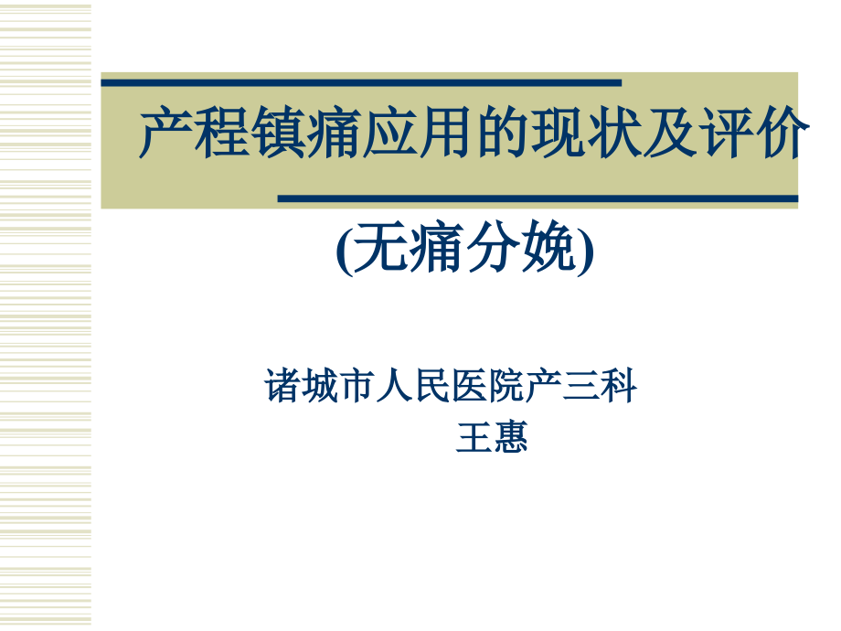 产时镇痛.ppt_第1页