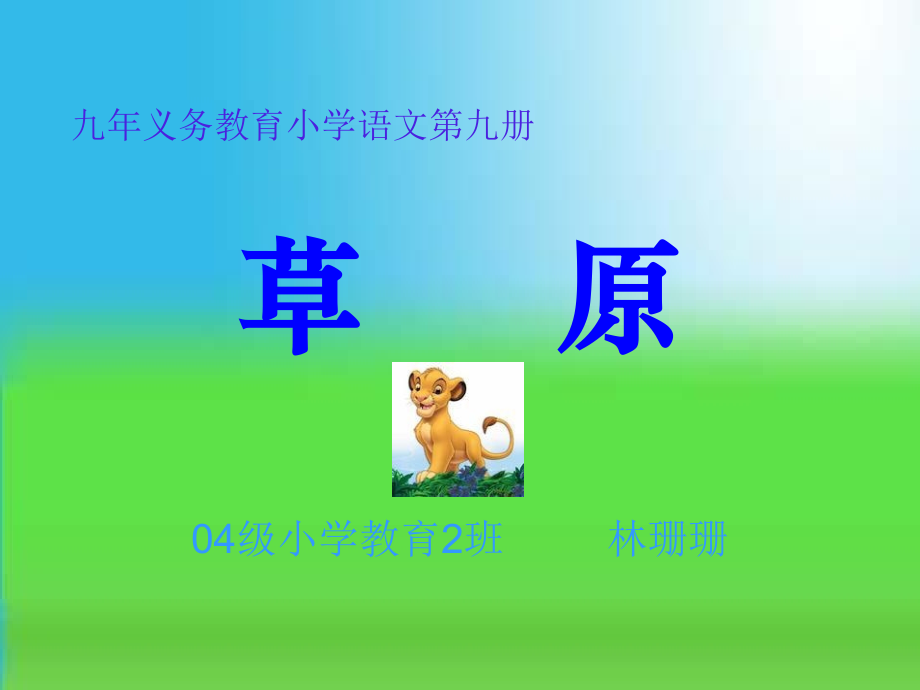 草原-小学语文.ppt_第1页