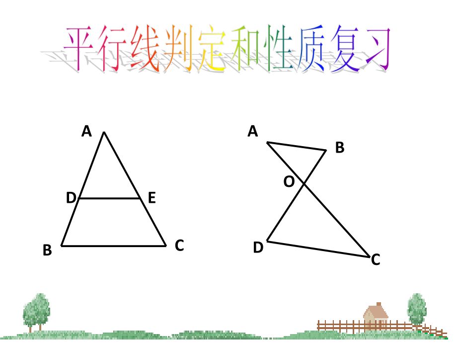 平行线性质与判定复习.pptx_第1页