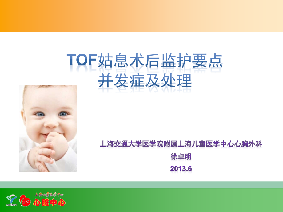 徐卓明-TOF姑息术后监护要点并发症及其处理(1).pptx_第1页