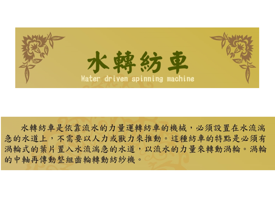 水转纺车是依靠流水的力量运转纺车的机械.ppt_第1页