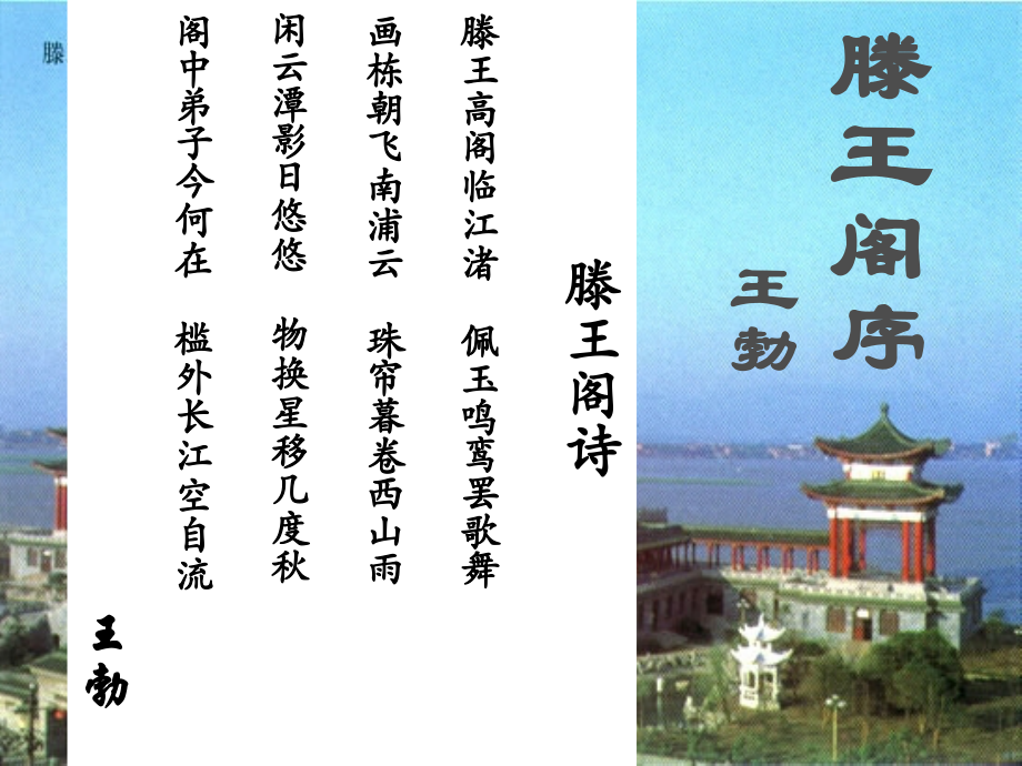 四川省射洪县射洪中学高二语文《滕王阁序》课件.ppt_第1页