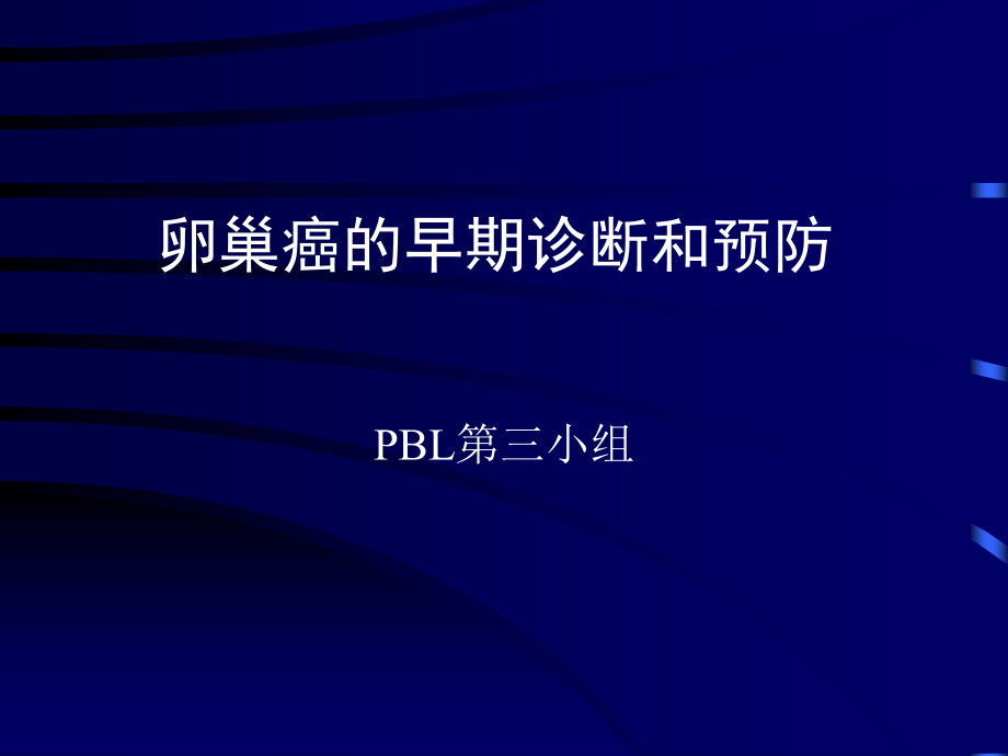 子宫内膜异位症内异症的好发部位.ppt_第1页