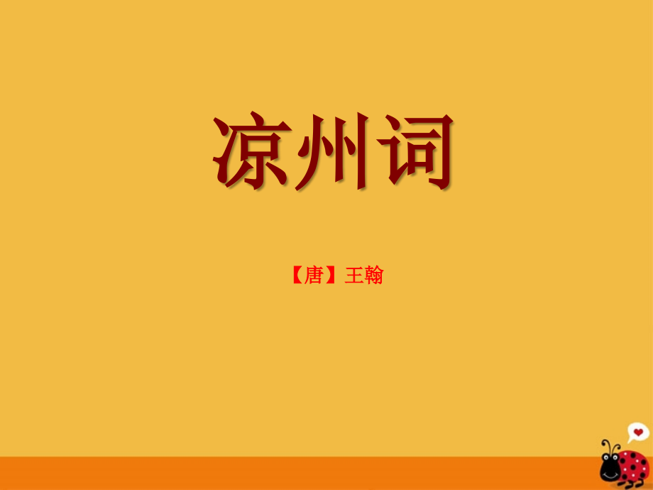 北师大初中语文八上《边塞诗歌四首凉州词》.ppt_第1页