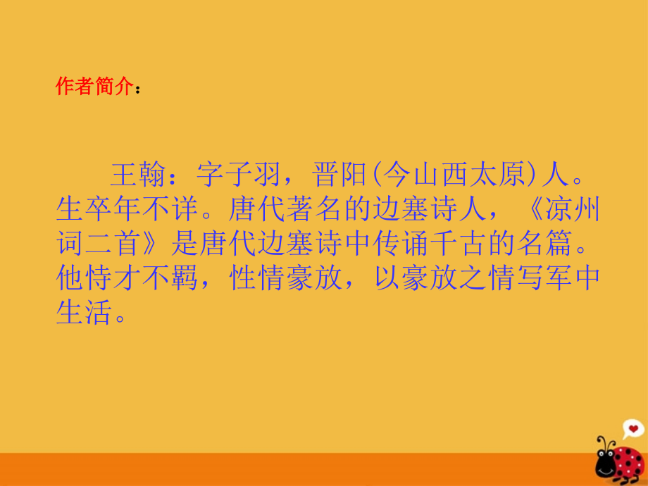 北师大初中语文八上《边塞诗歌四首凉州词》.ppt_第2页