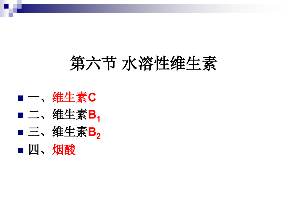 《食品营养与卫生》-第七讲-水溶性维生素-2016测试版.ppt_第2页
