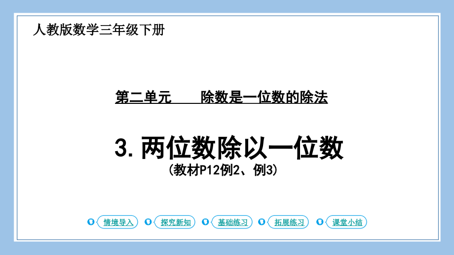 人教版三下数学第3课时-两位数除以一位数公开课教案课件课时作业课时训练.pptx_第1页