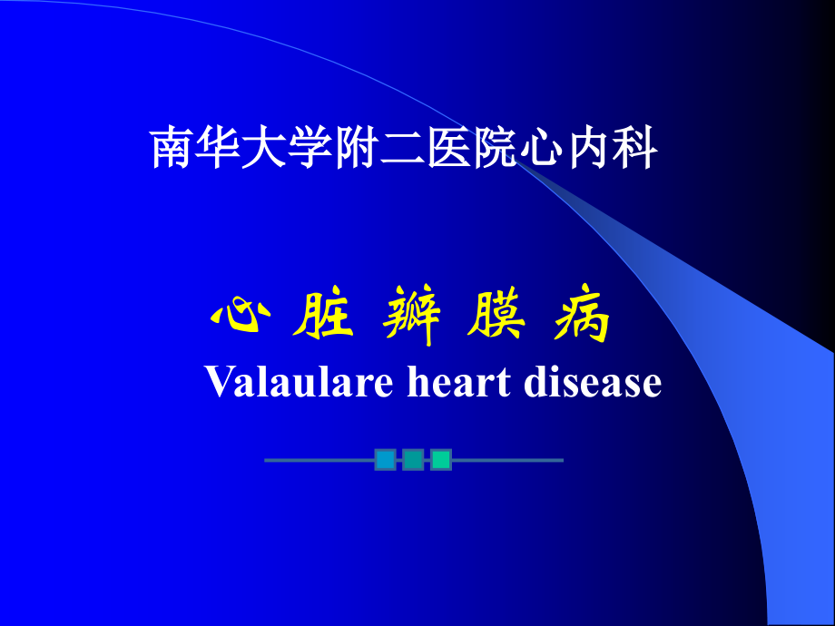 心脏瓣膜病讲稿-幻灯.ppt_第1页