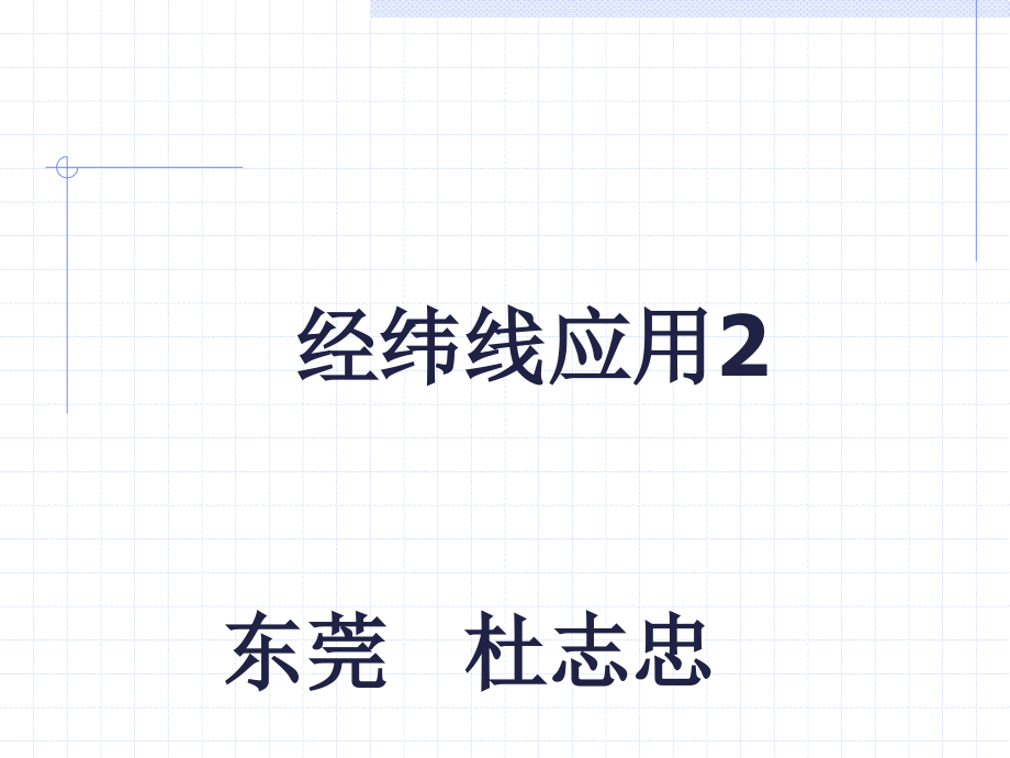 经纬线应用.ppt_第1页