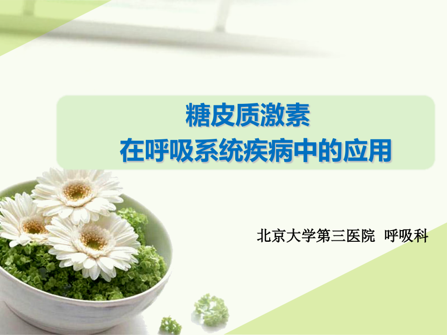 糖皮质激素在呼吸科的应用.pptx_第1页