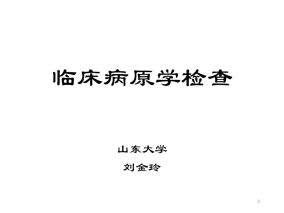 常用病原学检测.ppt_第2页