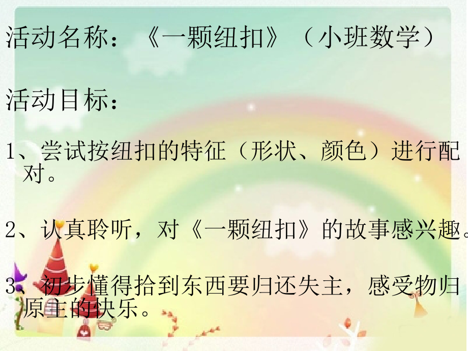 一颗纽扣PPT.ppt_第1页