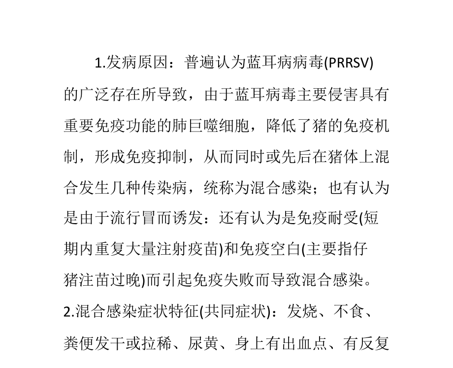 猪混合感染（高烧反弹）病症状分析与防治.pptx_第1页
