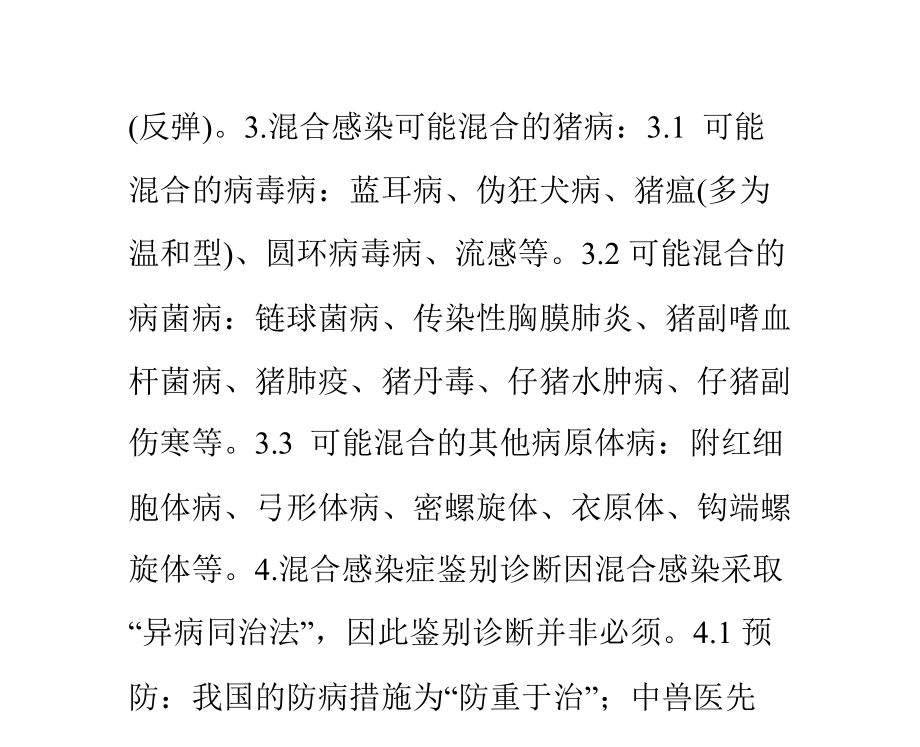 猪混合感染（高烧反弹）病症状分析与防治.pptx_第2页