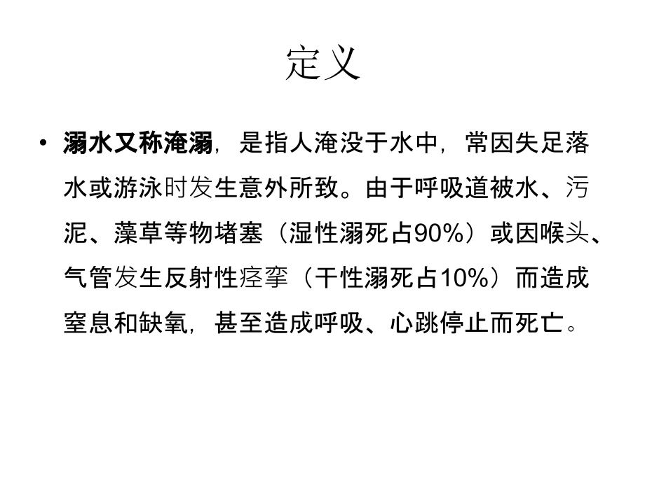 溺水急救.ppt_第2页