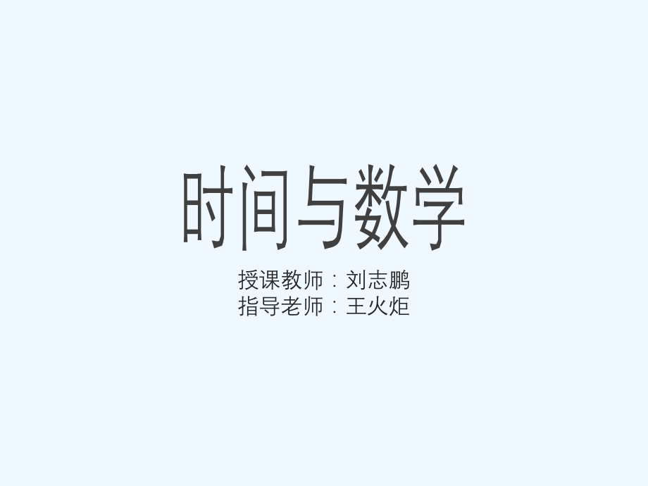 小学数学北师大三年级《时间与数学》课件.pptx_第1页