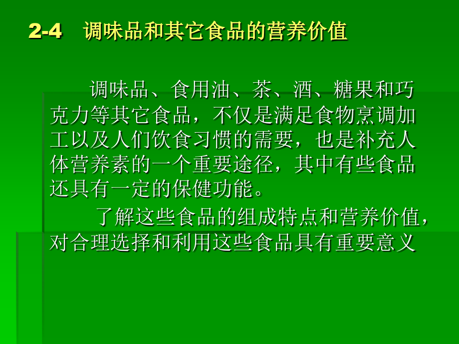 fg24-调味品和其它食品的营养价值.ppt_第2页
