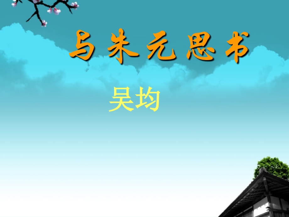江苏省丹阳市八年级语文上册《与朱元思书》课件.ppt_第1页