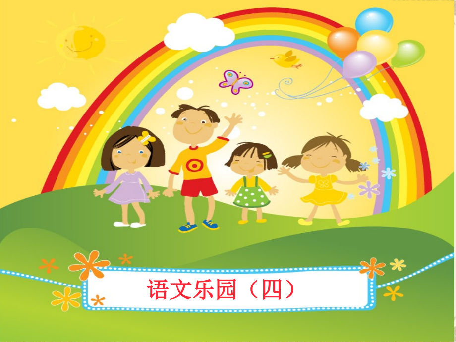 鄂教版四年级语文上册乐园四PPT.ppt_第1页