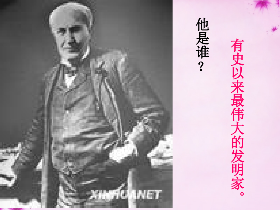 冀教初中语文八上《-终身做科学实验的爱迪生》.ppt_第1页