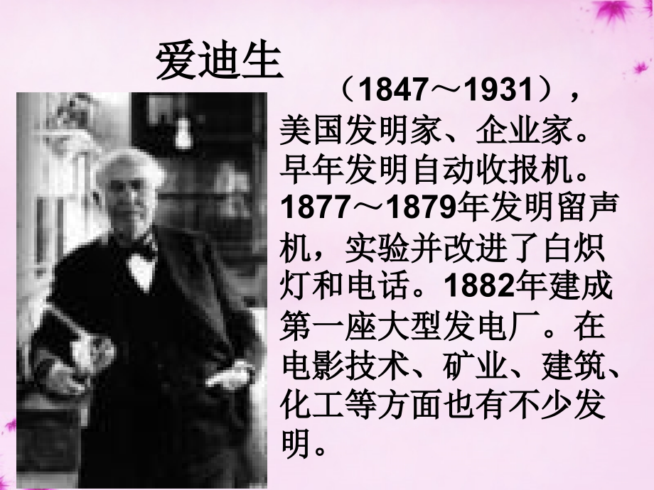 冀教初中语文八上《-终身做科学实验的爱迪生》.ppt_第2页