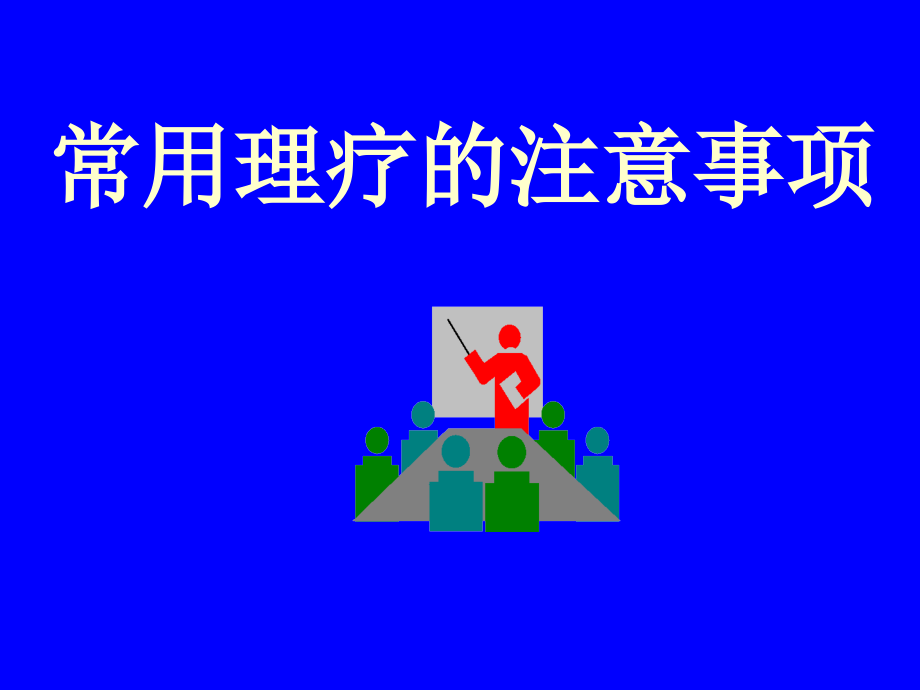常用理疗仪使用的注意事项.ppt_第1页