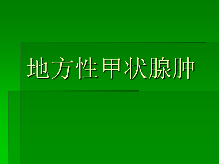 地方性甲状腺肿简介概要.ppt_第1页