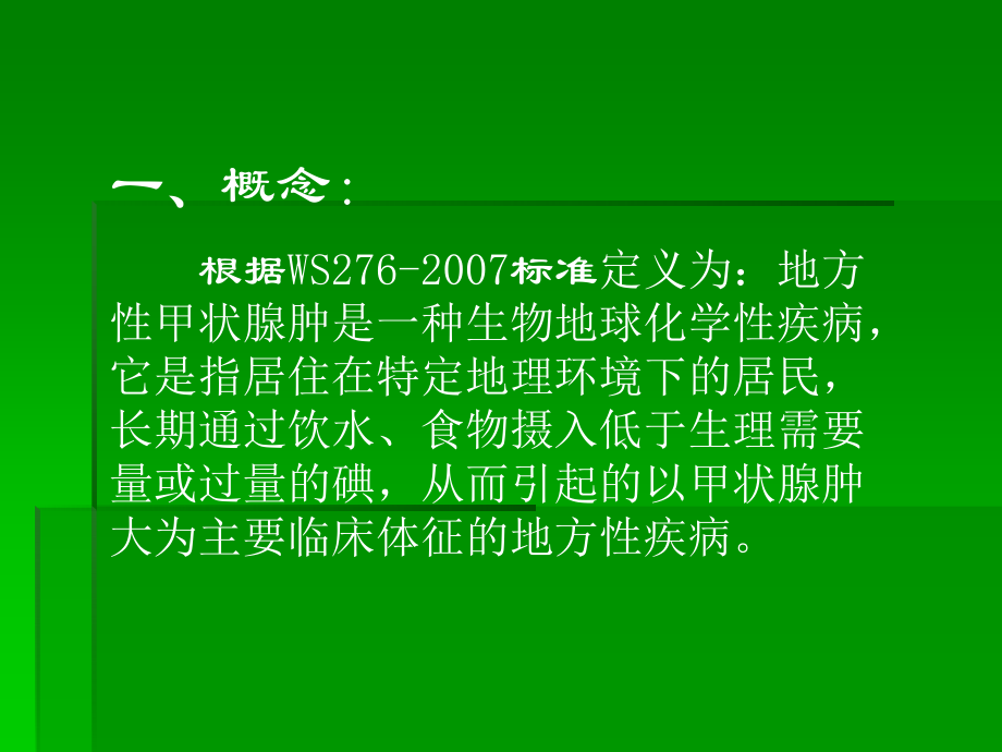 地方性甲状腺肿简介概要.ppt_第2页