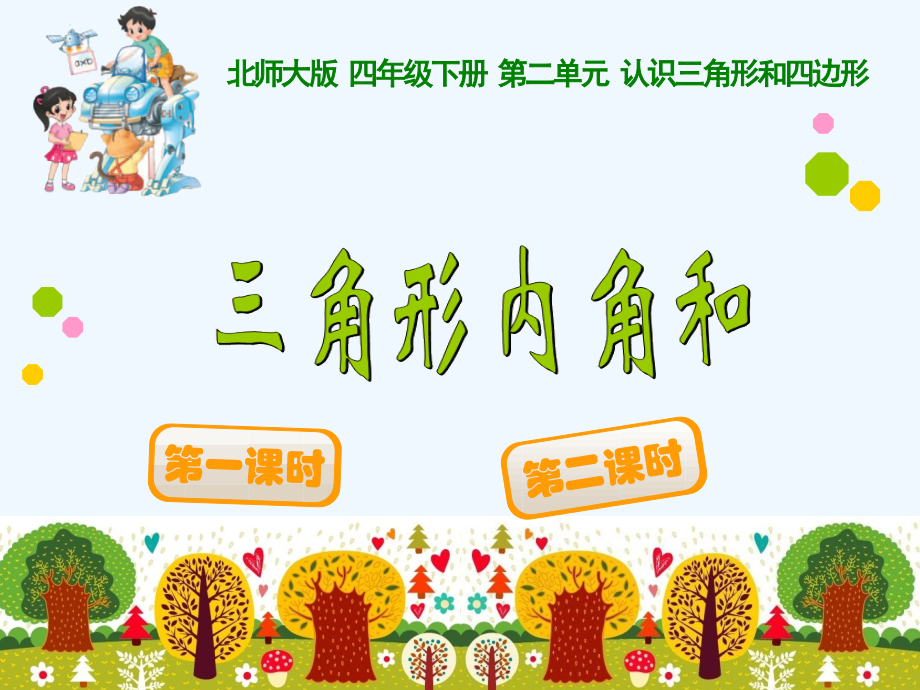 小学数学北师大四年级三角形的内角和.pptx_第1页