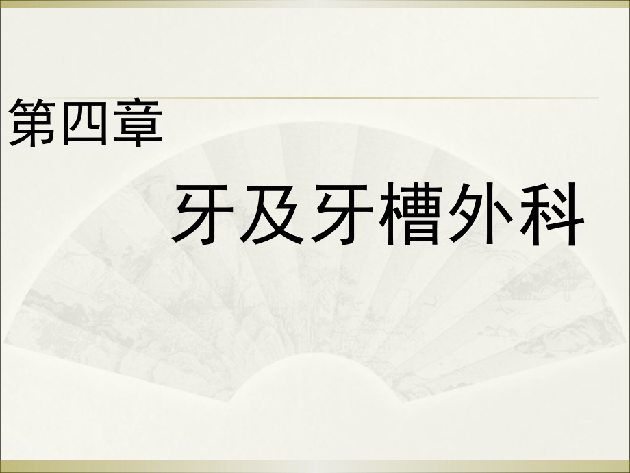 牙及牙槽外科..ppt_第1页