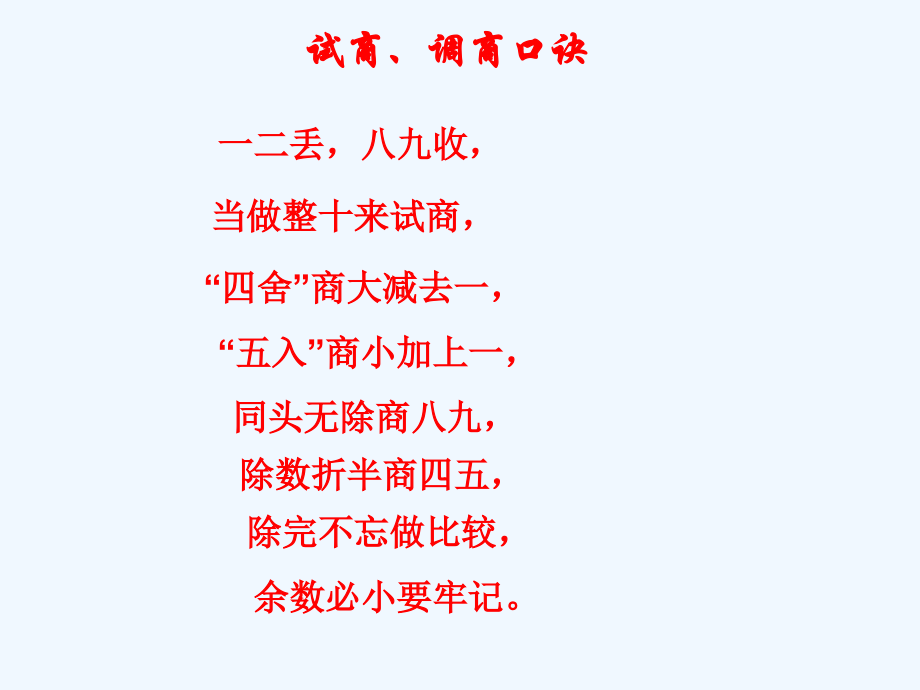 小学数学北师大四年级除数是两位数试商、调商方法.ppt_第1页