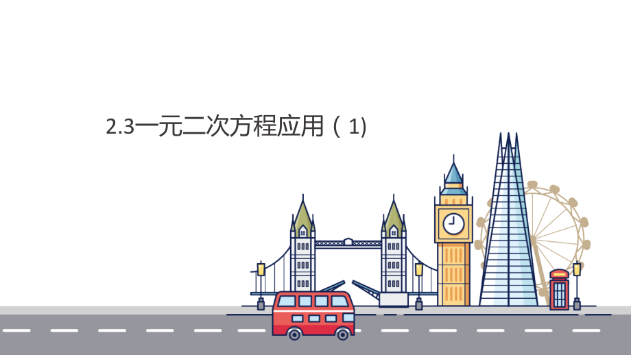 中小学2.3一元二次方程的应用（1）公开课教案教学设计课件案例测试练习卷题.ppt_第1页
