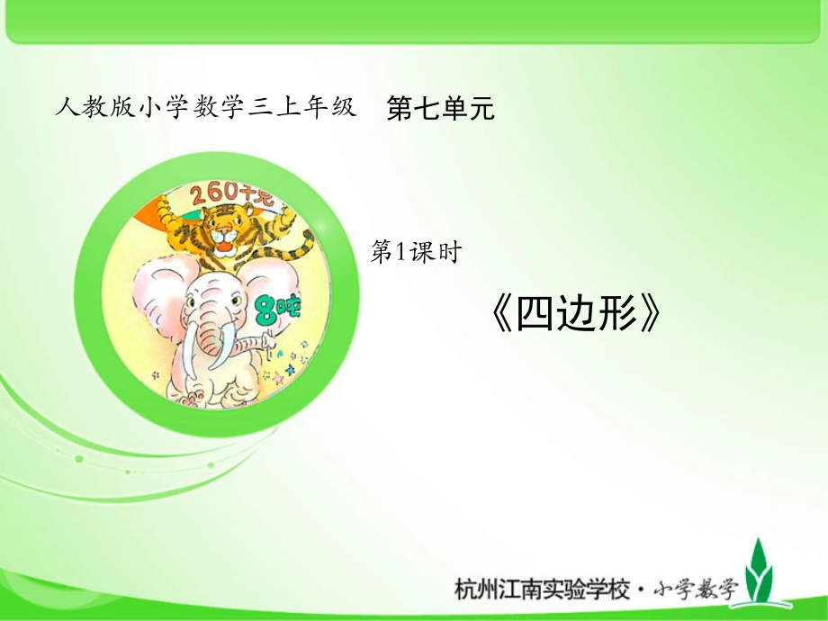 人教版三上数学7-1-四边形公开课课件.pptx_第1页