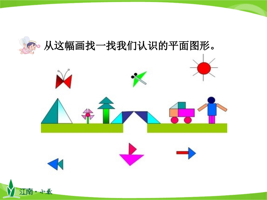 人教版三上数学7-1-四边形公开课课件.pptx_第2页