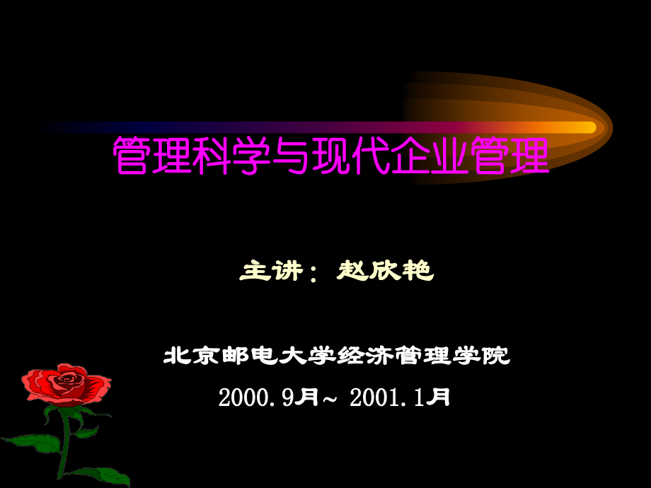 北京邮电大学之管理科学与现代企业管理.ppt_第1页