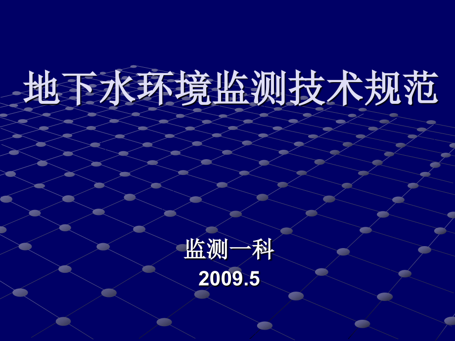 地下水监测技术.ppt_第1页