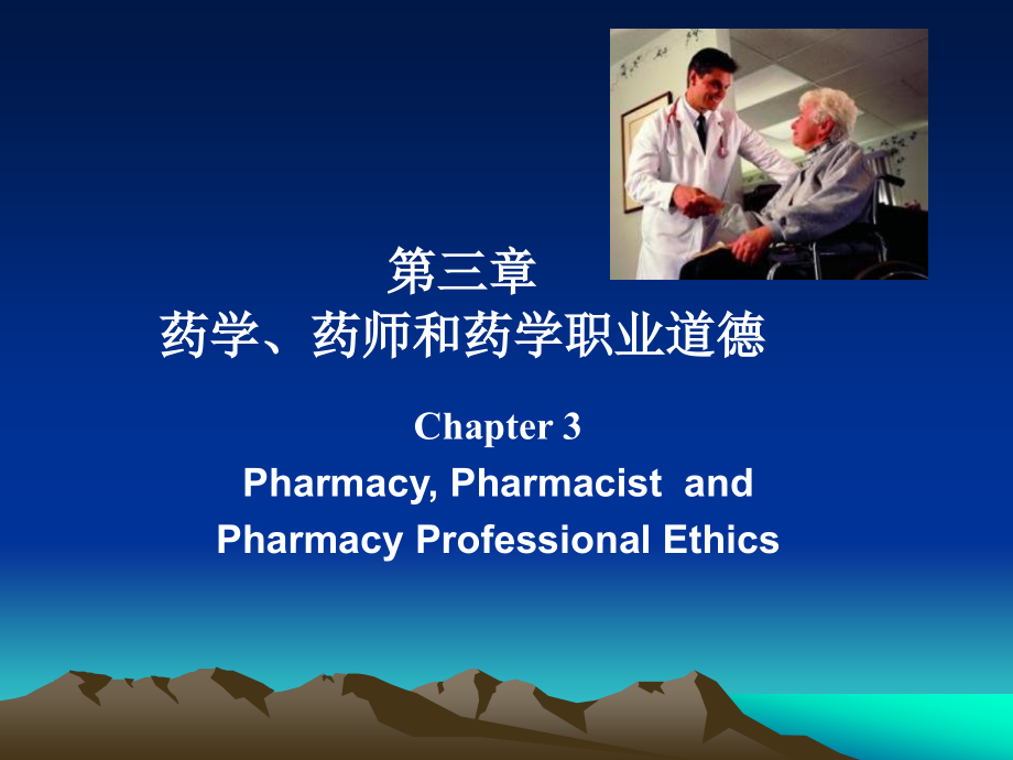 chapter3药学、药师和药学职业道德.ppt_第1页
