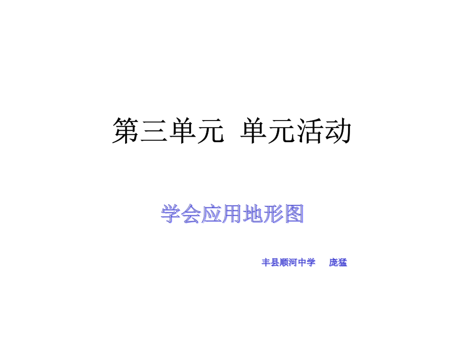 -单元活动学会应用地形图.pptx_第1页