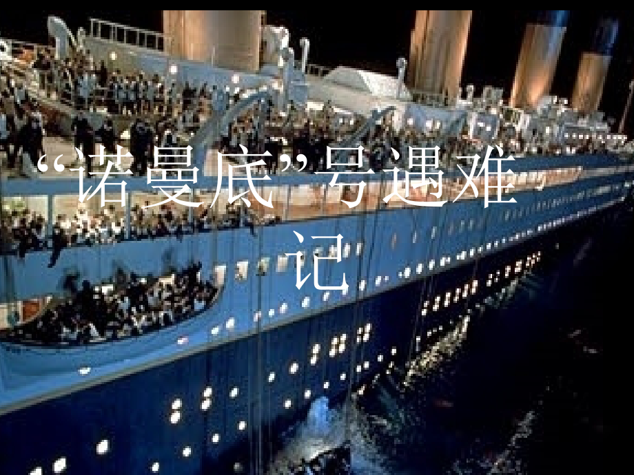 “诺曼底号”遇难记.ppt_第1页