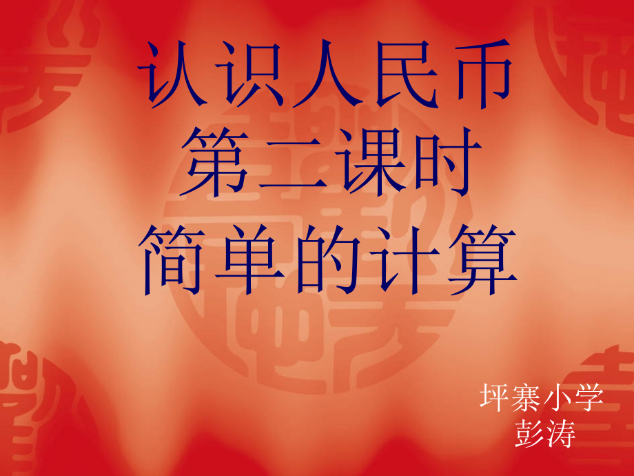 一年级下册-认识人民币“简单的计算”.ppt_第1页