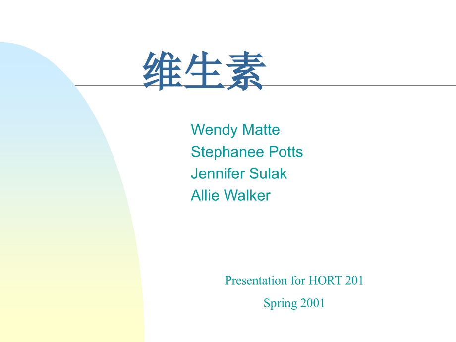 PPT-维生素营养补充剂-国外资料个人翻译.ppt_第1页