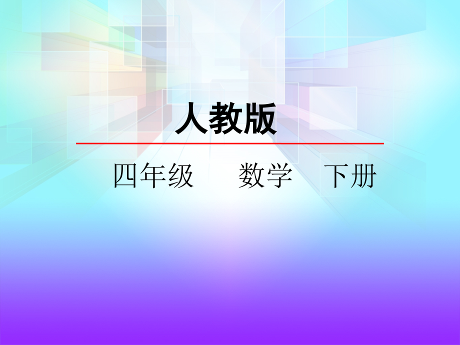 小学数学本小学四年级三角形的三边关系--课件.ppt_第1页