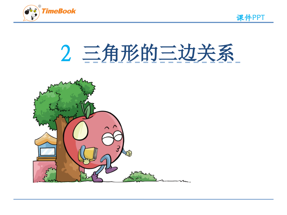 小学数学本小学四年级三角形的三边关系--课件.ppt_第2页