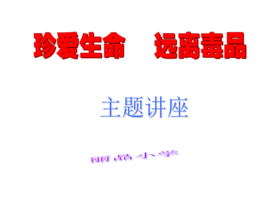 珍爱生命远离毒品ppt.ppt_第1页