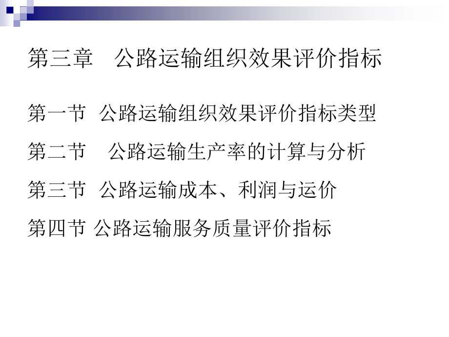 第三章公路运输组织效果评价指标.ppt_第1页