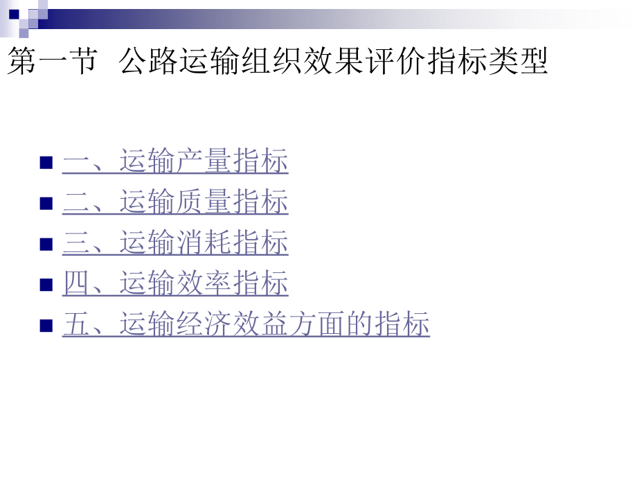 第三章公路运输组织效果评价指标.ppt_第2页