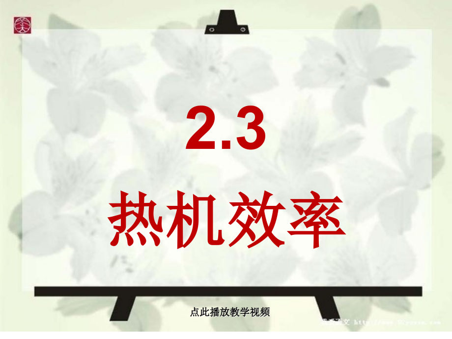 九上下册物理热机效率公开课教案教学设计课件测试卷练习卷课时同步训练练习.ppt_第1页