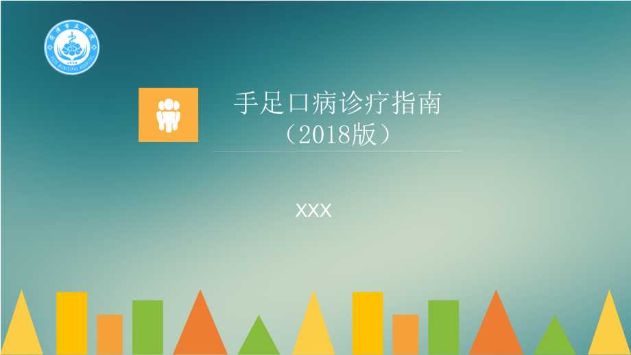 手足口病指南2018.pptx_第1页