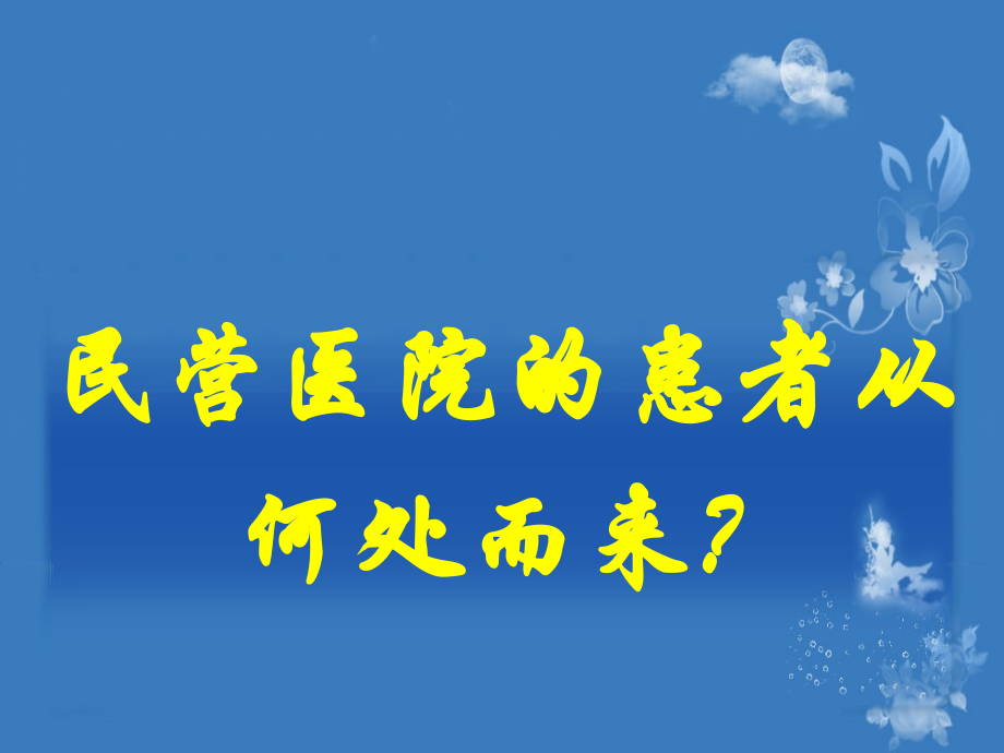 民营医院的患者从何而来-.ppt1.ppt_第1页