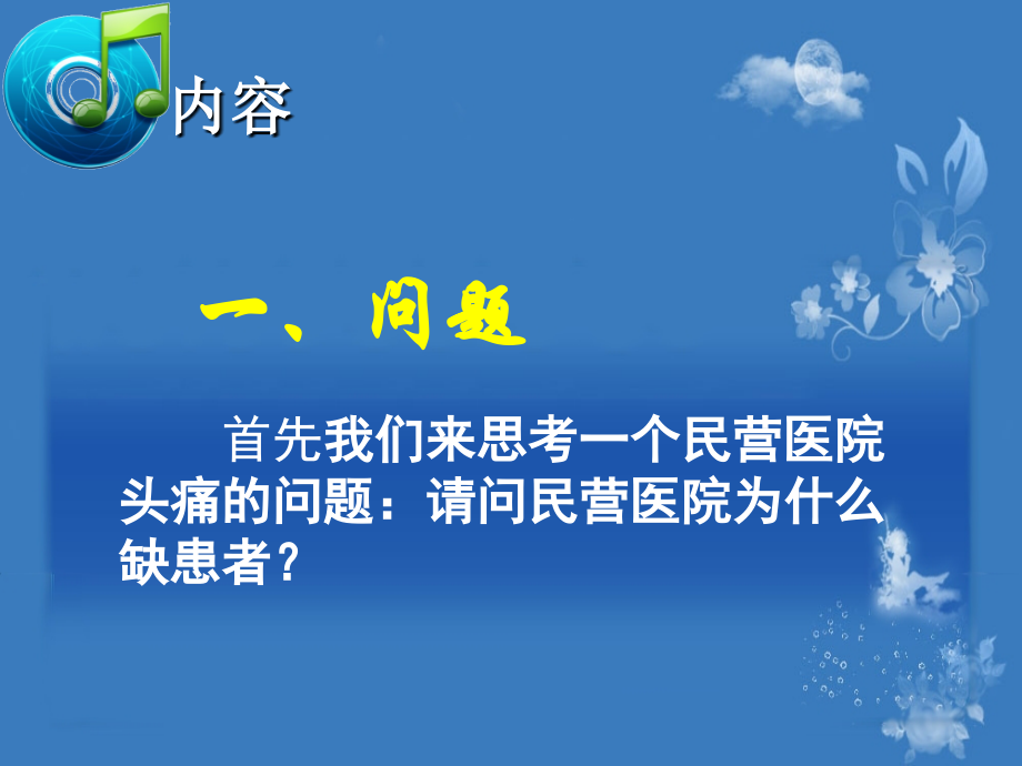 民营医院的患者从何而来-.ppt1.ppt_第2页